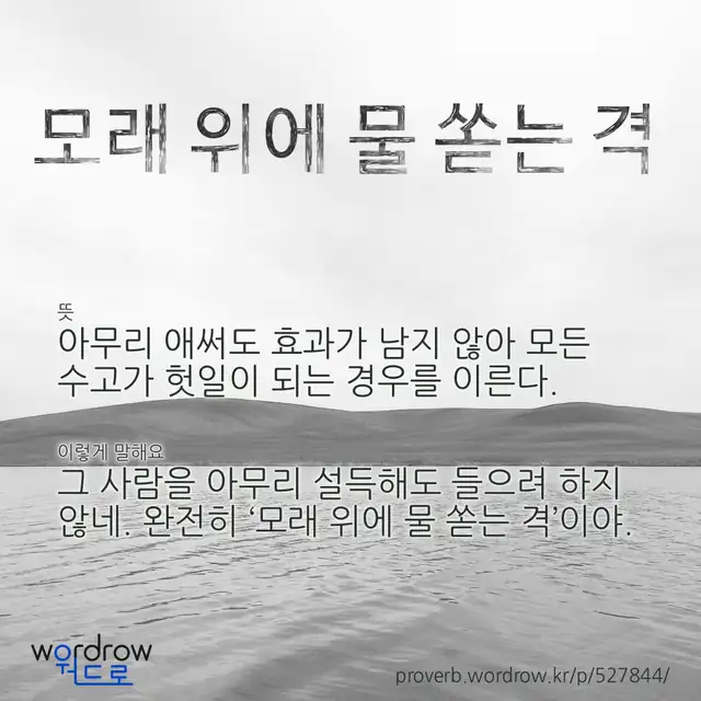 “모래 위에 물 쏟는 격” 글씨와 뜻·예문이 완성된 속담 영상 포스터
