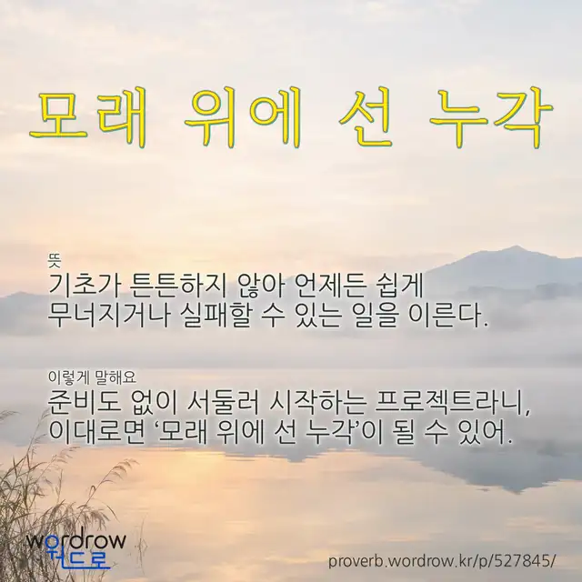 “모래 위에 선 누각” 글씨와 뜻·예문이 완성된 속담 영상 포스터