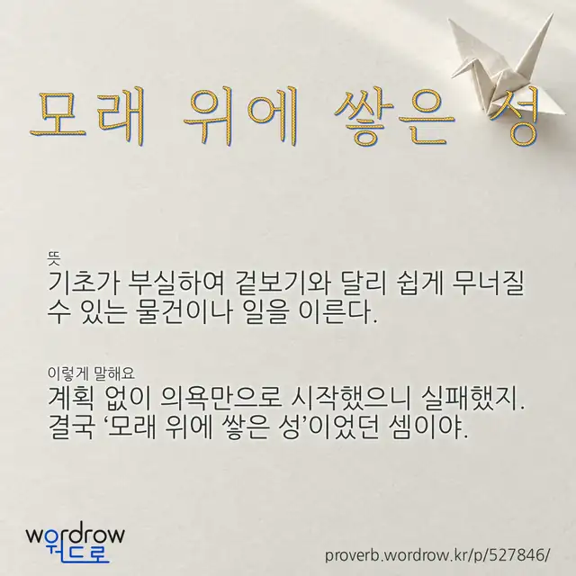 “모래 위에 쌓은 성” 글씨와 뜻·예문이 완성된 속담 영상 포스터