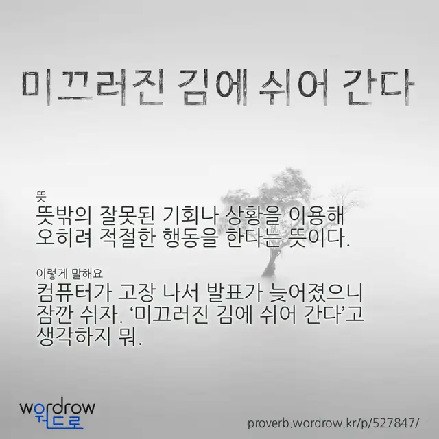 “미끄러진 김에 쉬어 간다” 글씨와 뜻·예문이 완성된 속담 영상 포스터
