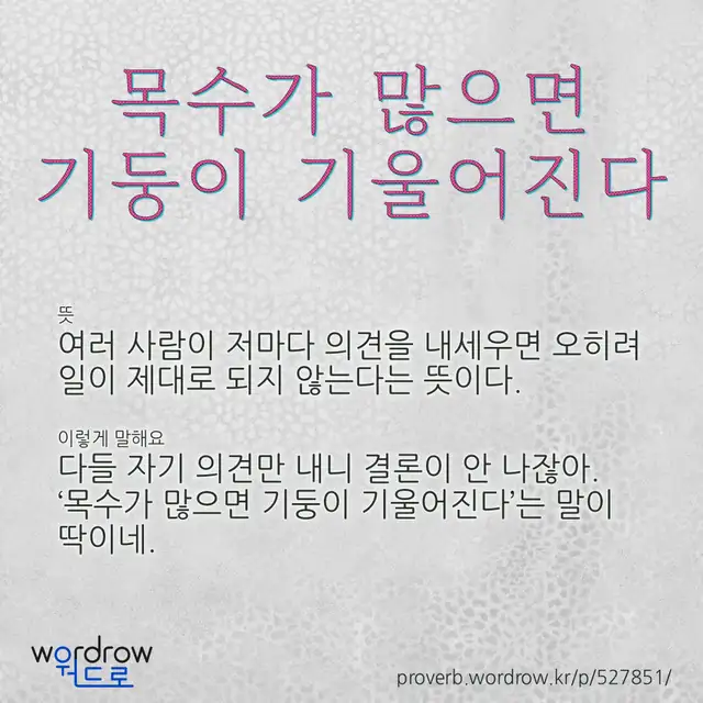 “목수가 많으면 기둥이 기울어진다” 글씨와 뜻·예문이 완성된 속담 영상 포스터