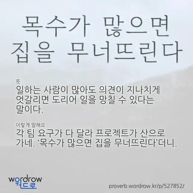 “목수가 많으면 집을 무너뜨린다” 글씨와 뜻·예문이 완성된 속담 영상 포스터