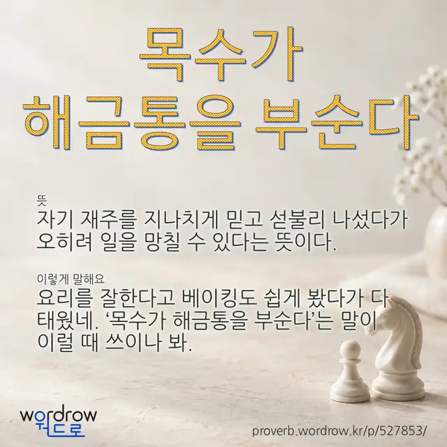 “목수가 해금통을 부순다” 글씨와 뜻·예문이 완성된 속담 영상 포스터