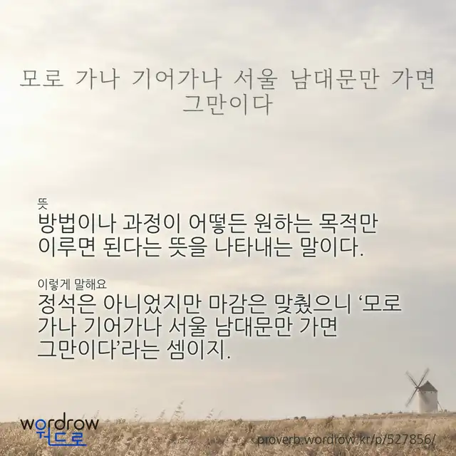 “모로 가나 기어가나 서울 남대문만 가면 그만이다” 글씨와 뜻·예문이 완성된 속담 영상 포스터