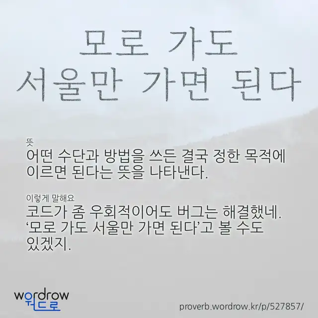 “모로 가도 서울만 가면 된다” 글씨와 뜻·예문이 완성된 속담 영상 포스터