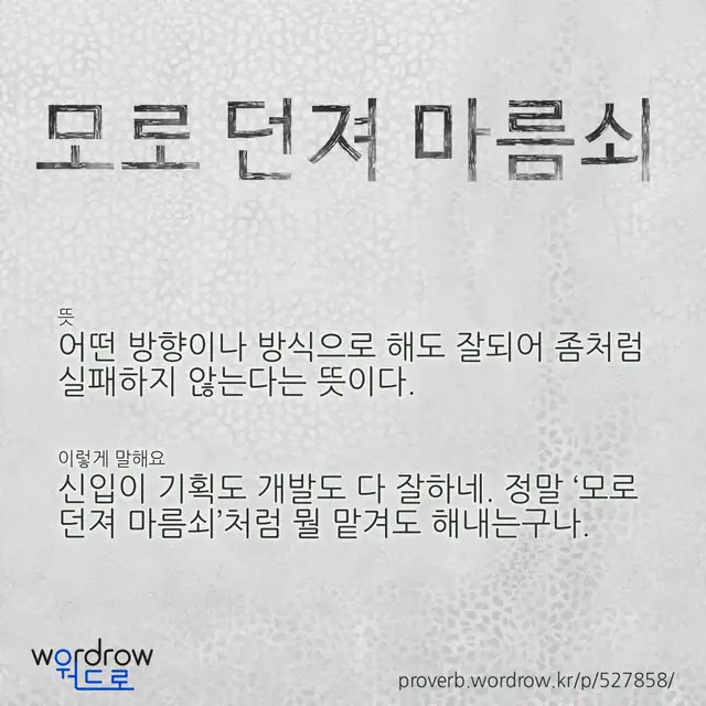 “모로 던져 마름쇠” 글씨와 뜻·예문이 완성된 속담 영상 포스터
