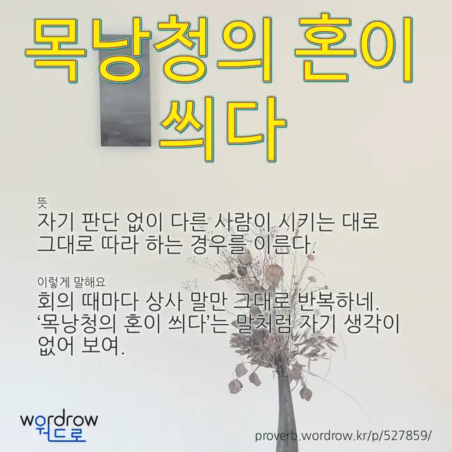 “목낭청의 혼이 씌다” 글씨와 뜻·예문이 완성된 속담 영상 포스터