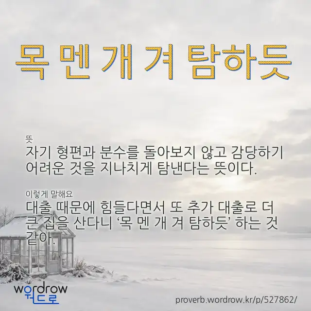 “목 멘 개 겨 탐하듯” 글씨와 뜻·예문이 완성된 속담 영상 포스터