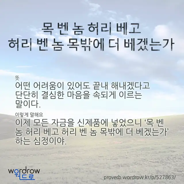 “목 벤 놈 허리 베고 허리 벤 놈 목밖에 더 베겠는가” 글씨와 뜻·예문이 완성된 속담 영상 포스터