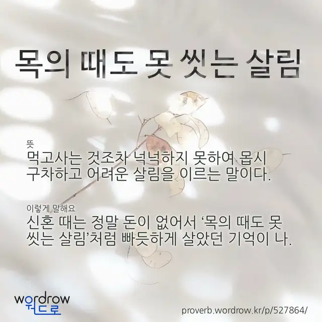 “목의 때도 못 씻는 살림” 글씨와 뜻·예문이 완성된 속담 영상 포스터