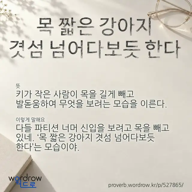 “목 짧은 강아지 겻섬 넘어다보듯 한다” 글씨와 뜻·예문이 완성된 속담 영상 포스터