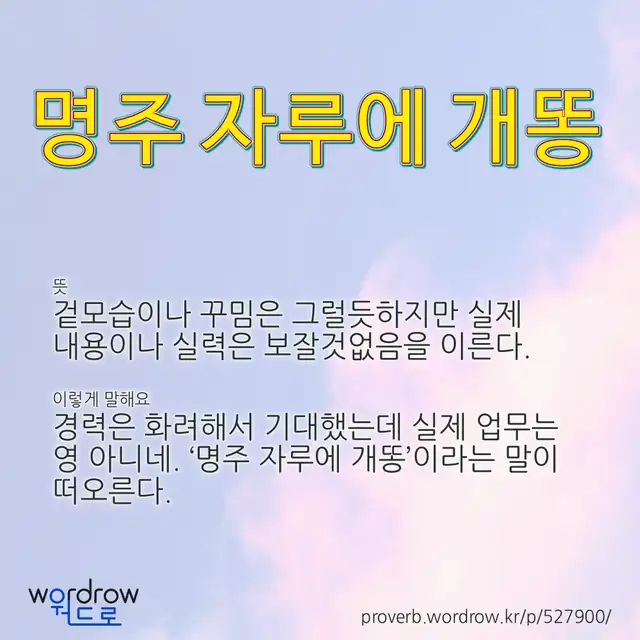 “명주 자루에 개똥” 글씨와 뜻·예문이 완성된 속담 영상 포스터