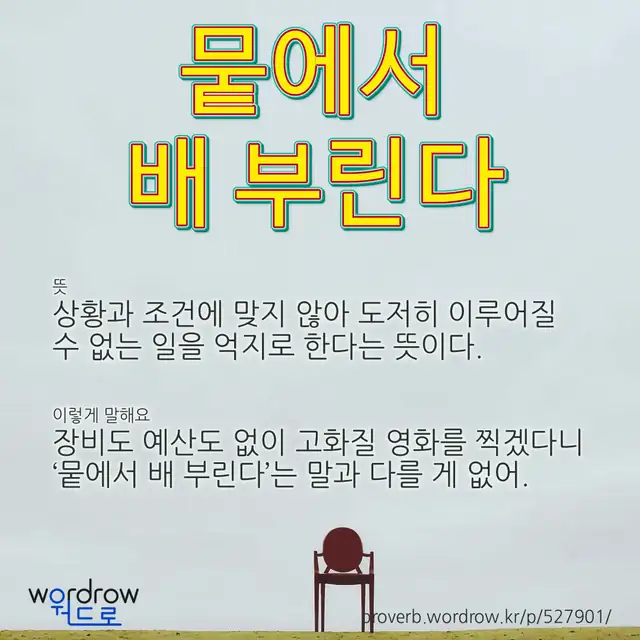 “뭍에서 배 부린다” 글씨와 뜻·예문이 완성된 속담 영상 포스터