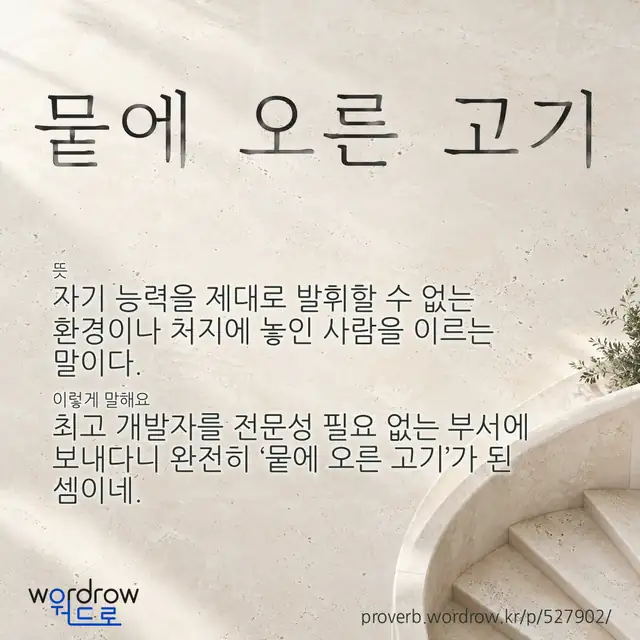 “뭍에 오른 고기” 글씨와 뜻·예문이 완성된 속담 영상 포스터