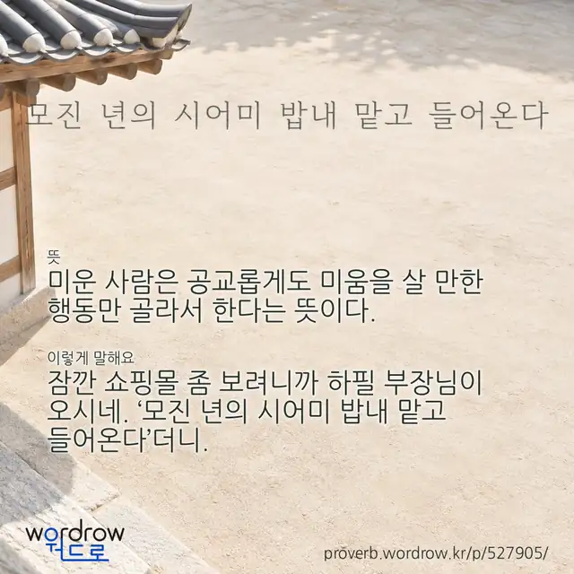 “모진 년의 시어미 밥내 맡고 들어온다” 글씨와 뜻·예문이 완성된 속담 영상 포스터