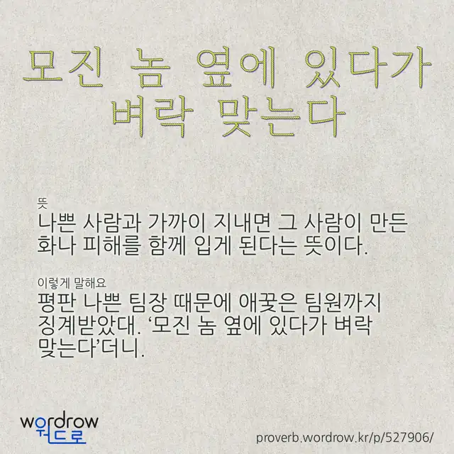 “모진 놈 옆에 있다가 벼락 맞는다” 글씨와 뜻·예문이 완성된 속담 영상 포스터
