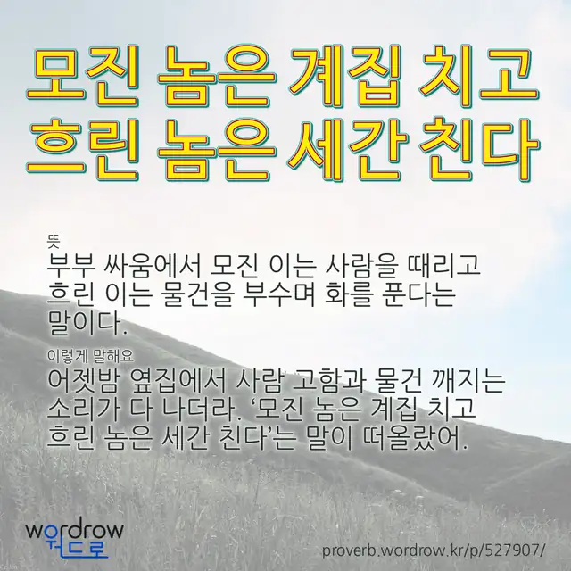 “모진 놈은 계집 치고 흐린 놈은 세간 친다” 글씨와 뜻·예문이 완성된 속담 영상 포스터