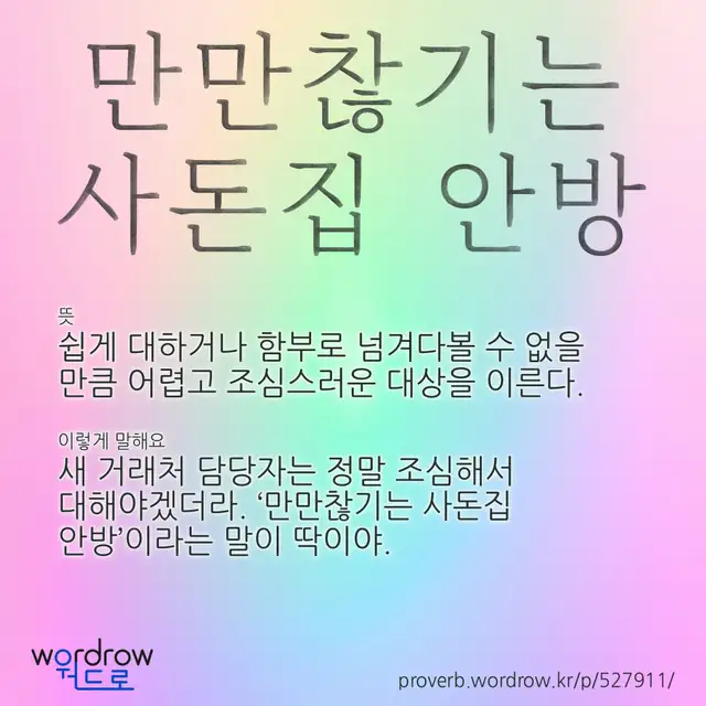 “만만찮기는 사돈집 안방” 글씨와 뜻·예문이 완성된 속담 영상 포스터