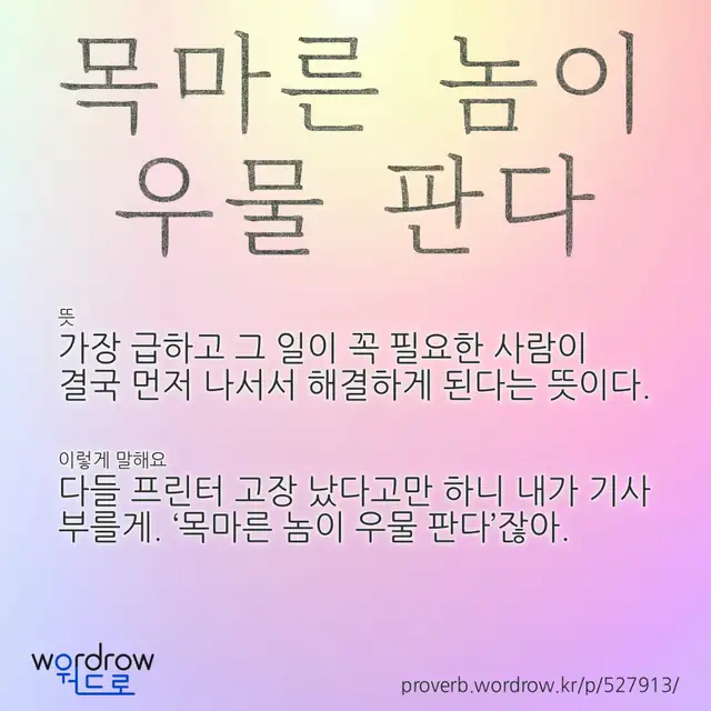 “목마른 놈이 우물 판다” 글씨와 뜻·예문이 완성된 속담 영상 포스터