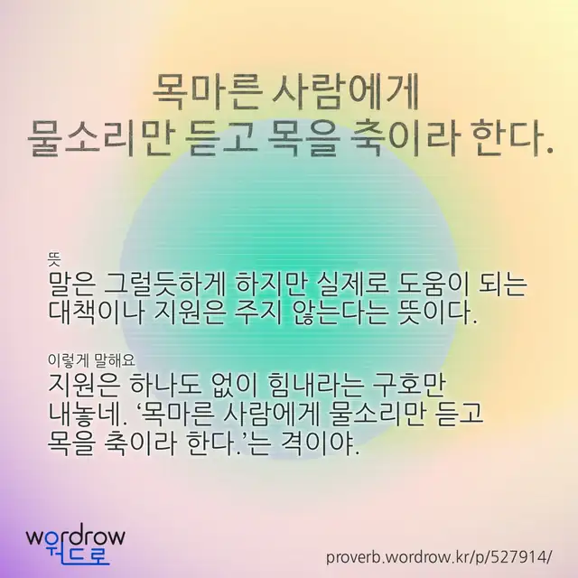 “목마른 사람에게 물소리만 듣고 목을 축이라 한다.” 글씨와 뜻·예문이 완성된 속담 영상 포스터