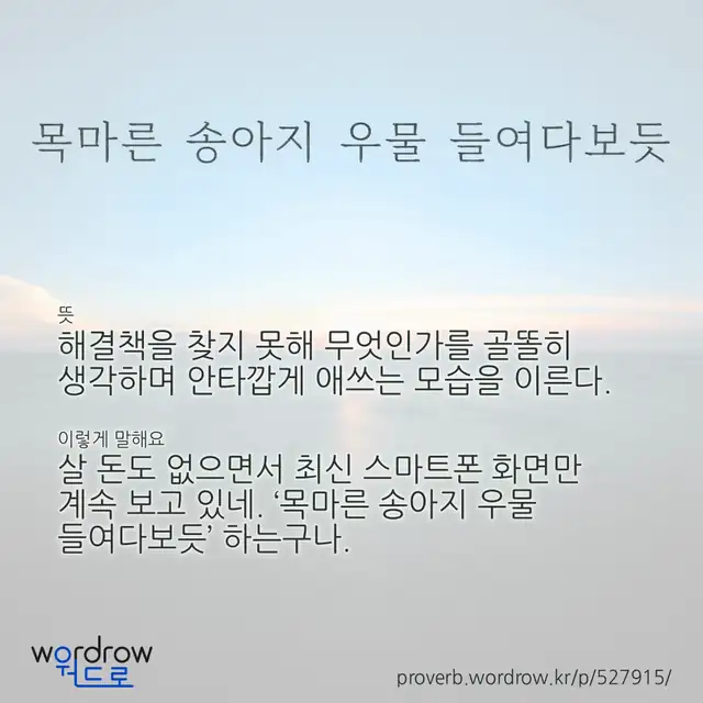 “목마른 송아지 우물 들여다보듯” 글씨와 뜻·예문이 완성된 속담 영상 포스터