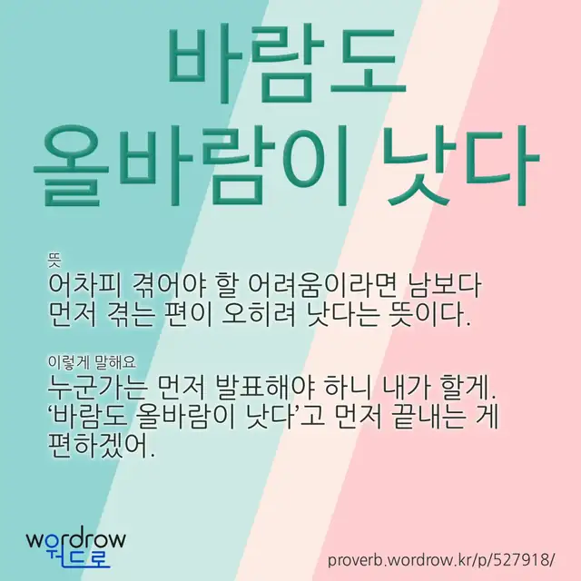 “바람도 올바람이 낫다” 글씨와 뜻·예문이 완성된 속담 영상 포스터