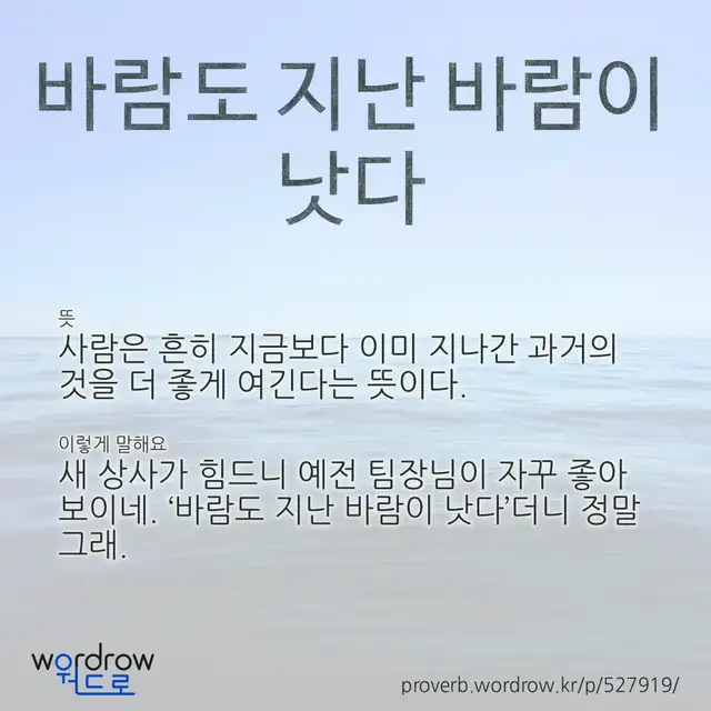 “바람도 지난 바람이 낫다” 글씨와 뜻·예문이 완성된 속담 영상 포스터