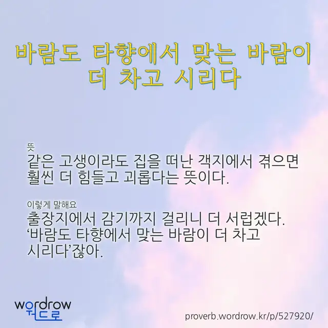 “바람도 타향에서 맞는 바람이 더 차고 시리다” 글씨와 뜻·예문이 완성된 속담 영상 포스터
