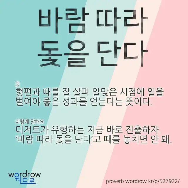 “바람 따라 돛을 단다” 글씨와 뜻·예문이 완성된 속담 영상 포스터