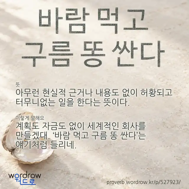 “바람 먹고 구름 똥 싼다” 글씨와 뜻·예문이 완성된 속담 영상 포스터