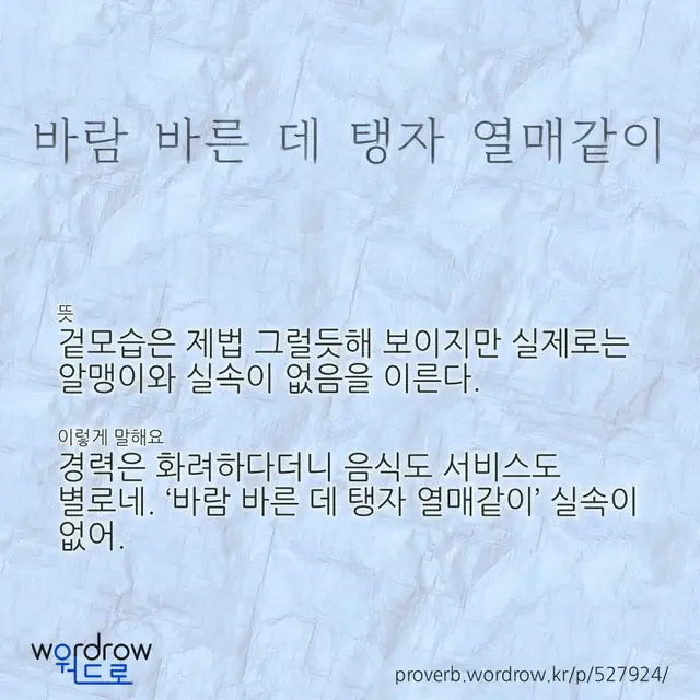 “바람 바른 데 탱자 열매같이” 글씨와 뜻·예문이 완성된 속담 영상 포스터