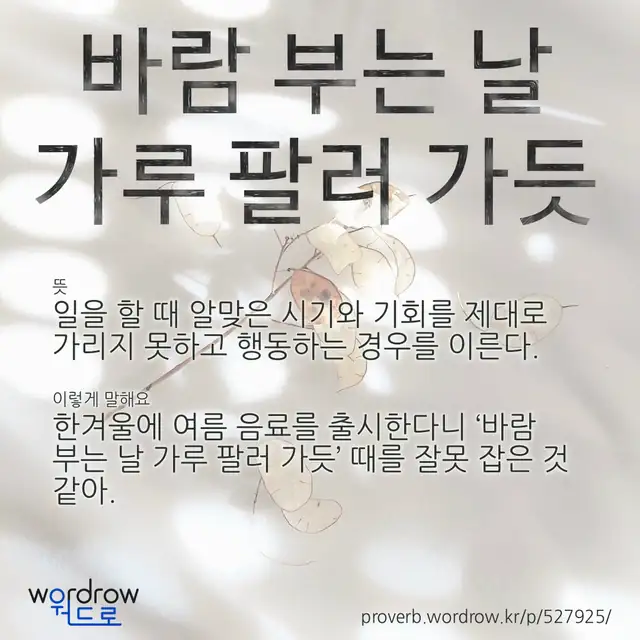 “바람 부는 날 가루 팔러 가듯” 글씨와 뜻·예문이 완성된 속담 영상 포스터