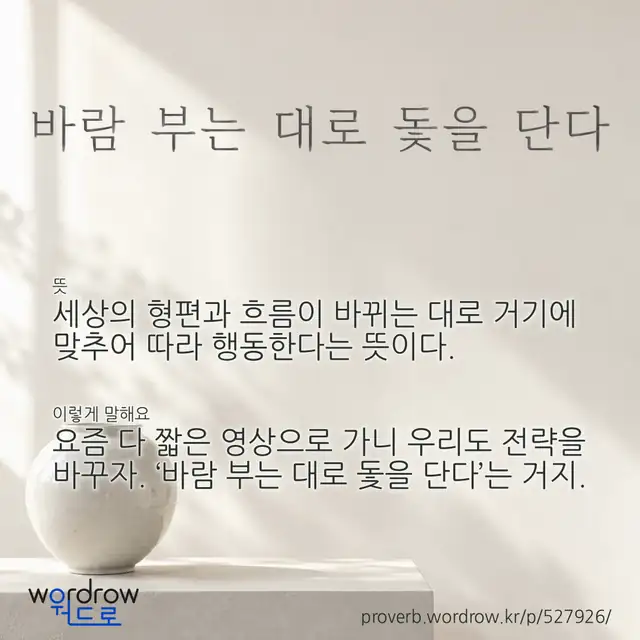 “바람 부는 대로 돛을 단다” 글씨와 뜻·예문이 완성된 속담 영상 포스터