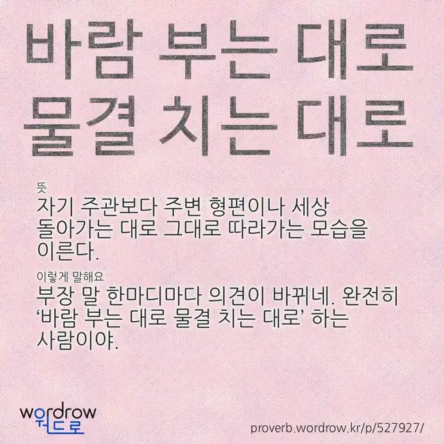 “바람 부는 대로 물결 치는 대로” 글씨와 뜻·예문이 완성된 속담 영상 포스터