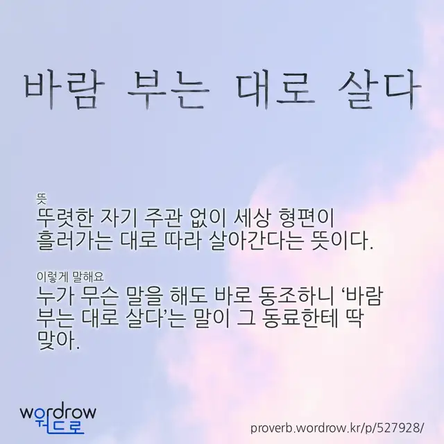 “바람 부는 대로 살다” 글씨와 뜻·예문이 완성된 속담 영상 포스터