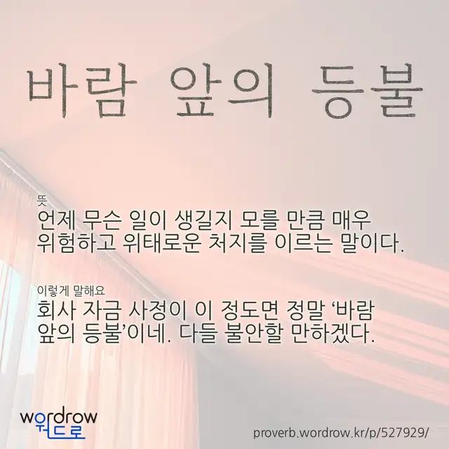 “바람 앞의 등불” 글씨와 뜻·예문이 완성된 속담 영상 포스터