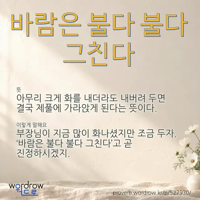 “바람은 불다 불다 그친다” 글씨와 뜻·예문이 완성된 속담 영상 포스터