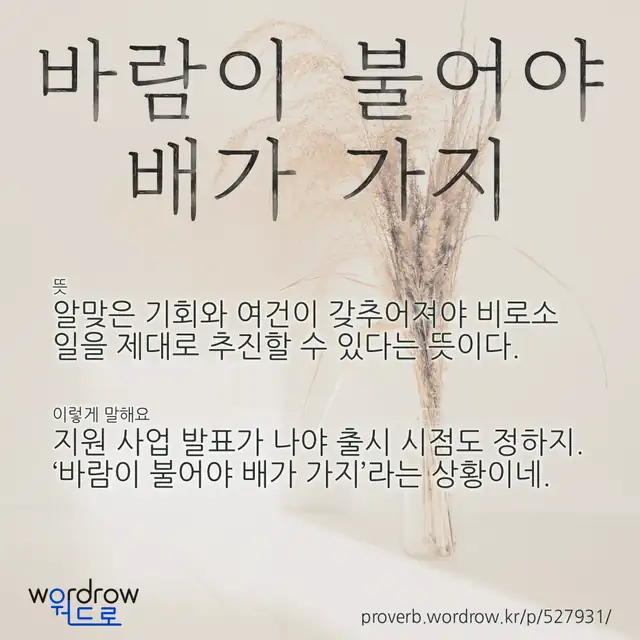 “바람이 불어야 배가 가지” 글씨와 뜻·예문이 완성된 속담 영상 포스터