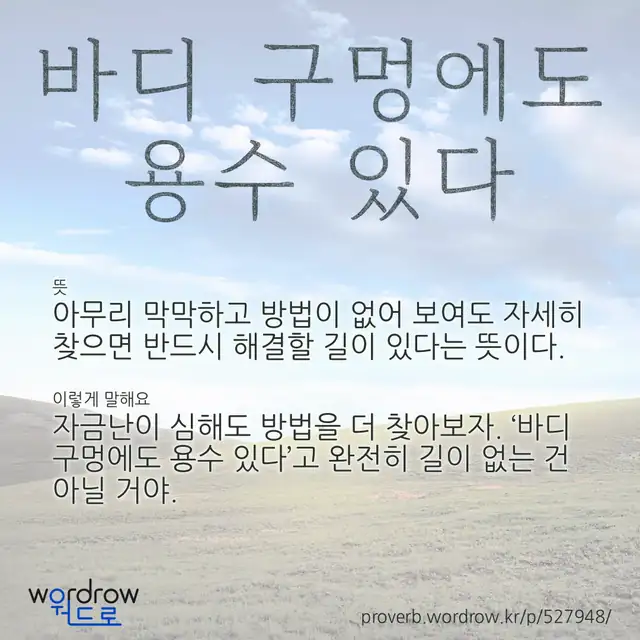 “바디 구멍에도 용수 있다” 글씨와 뜻·예문이 완성된 속담 영상 포스터