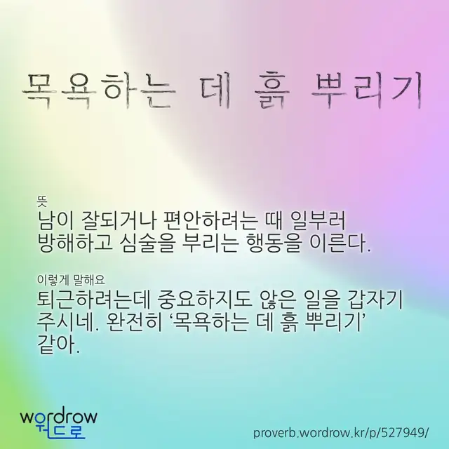 “목욕하는 데 흙 뿌리기” 글씨와 뜻·예문이 완성된 속담 영상 포스터