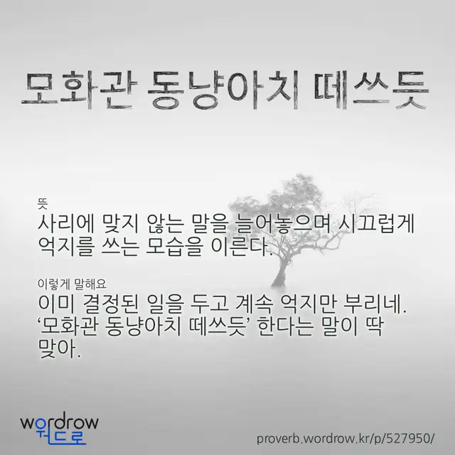 “모화관 동냥아치 떼쓰듯” 글씨와 뜻·예문이 완성된 속담 영상 포스터