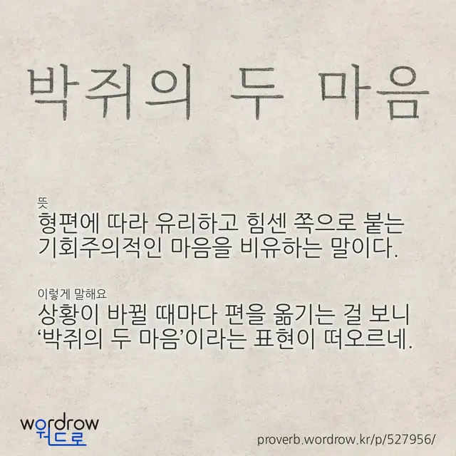 “박쥐의 두 마음” 글씨와 뜻·예문이 완성된 속담 영상 포스터