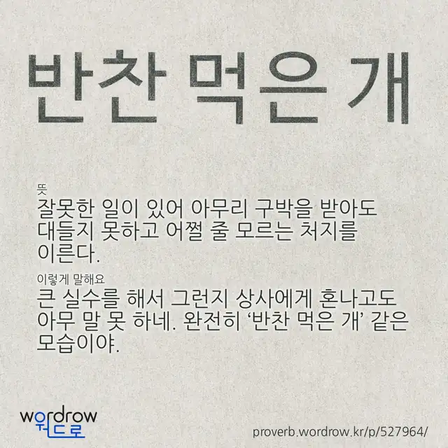 “반찬 먹은 개” 글씨와 뜻·예문이 완성된 속담 영상 포스터