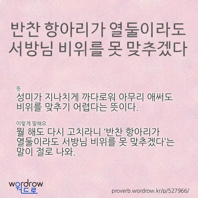 “반찬 항아리가 열둘이라도 서방님 비위를 못 맞추겠다” 글씨와 뜻·예문이 완성된 속담 영상 포스터