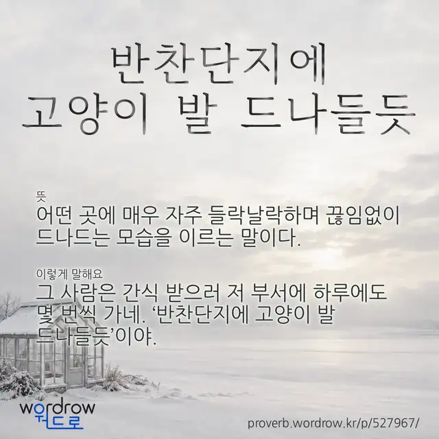 “반찬단지에 고양이 발 드나들듯” 글씨와 뜻·예문이 완성된 속담 영상 포스터