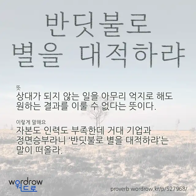 “반딧불로 별을 대적하랴” 글씨와 뜻·예문이 완성된 속담 영상 포스터