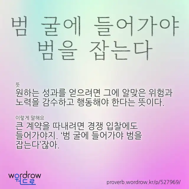 “범 굴에 들어가야 범을 잡는다” 글씨와 뜻·예문이 완성된 속담 영상 포스터