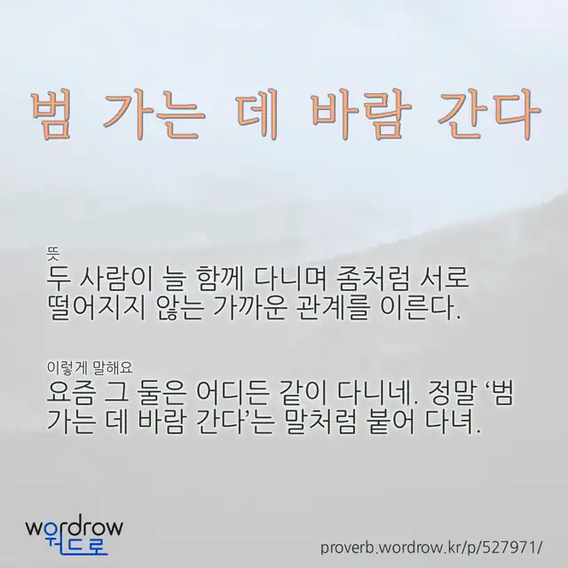 “범 가는 데 바람 간다” 글씨와 뜻·예문이 완성된 속담 영상 포스터