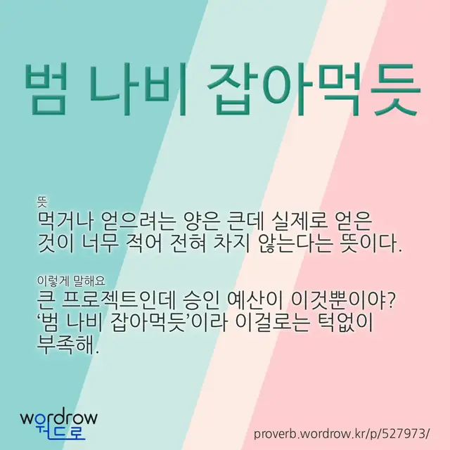 “범 나비 잡아먹듯” 글씨와 뜻·예문이 완성된 속담 영상 포스터