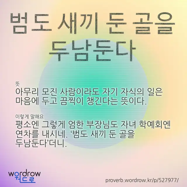 “범도 새끼 둔 골을 두남둔다” 글씨와 뜻·예문이 완성된 속담 영상 포스터